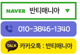 네이버 검색창에서 반티매니아를 검색하세요, TEL: 010-3846-1340, 카카오톡@반티매니아